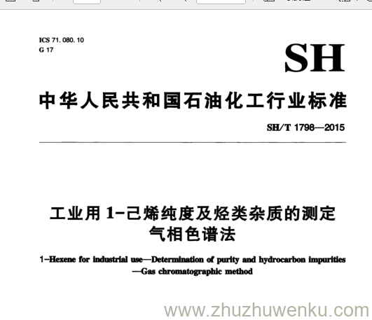 SH/T 1798-2015 pdf下载 工业用1-己烯纯度及烃类杂质的测定 气相色谱法