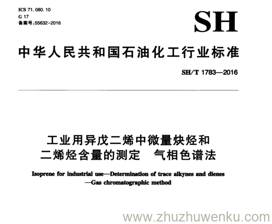 SH/T 1783-2016 pdf下载 工业用异戊二烯中微量炔烃和 二烯烃含量的测定气相色谱法