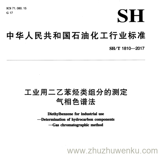 SH/T 1810-2017 pdf下载 工业用二乙苯烃类组分的测定 气相色谱法