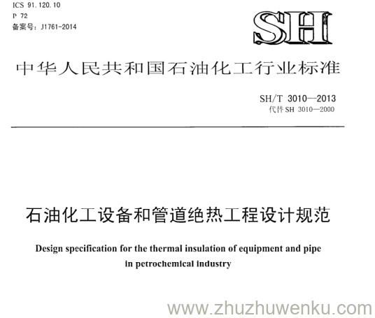 SH/T 3010-2013 pdf下载 石油化工设备和管道绝热工程设计规范