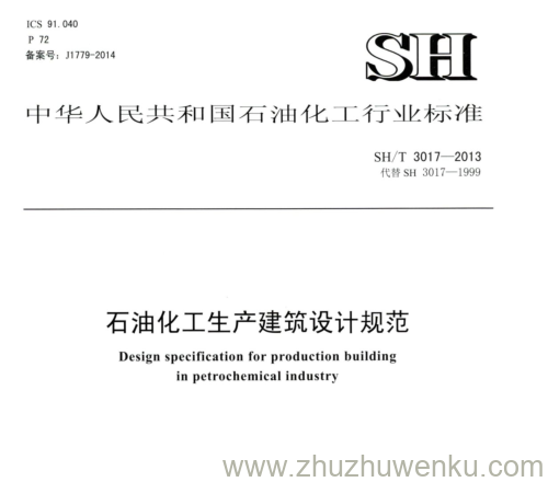 SH/T 3017-2013 pdf下载 石油化工生产建筑设计规范