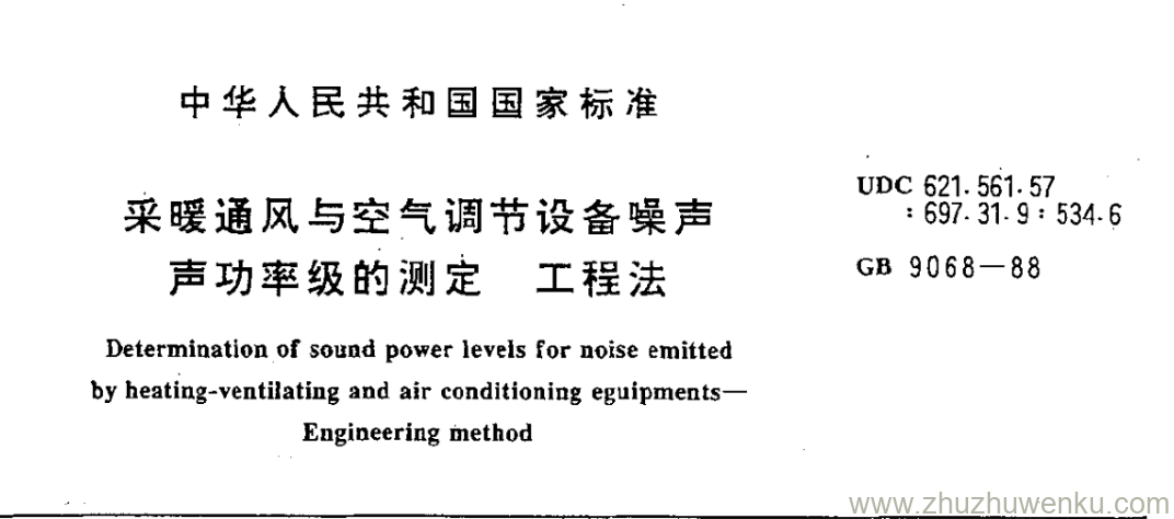 GB/T 9068-1988 pdf下载 采暖通风与空气调节设备噪声 声功率级的测定 工程法