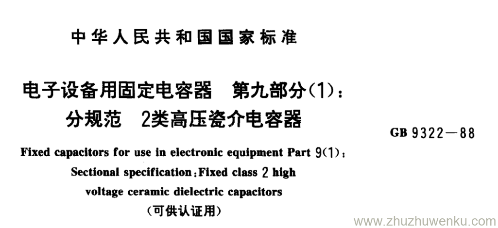 GB/T 9322-1988 pdf下载 电子设备用固定电容器 第九部分(1): 分规范 2类高压瓷介电容器