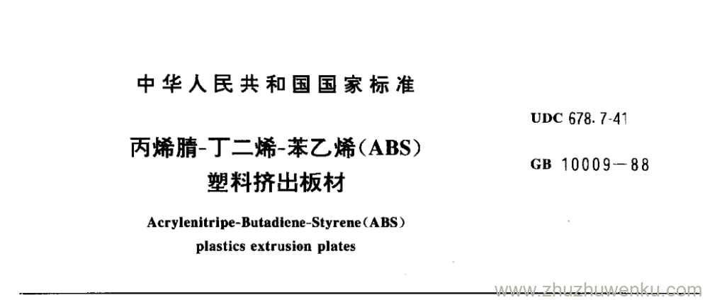 GB/T 10009-1988 pdf下载 丙烯腈-丁二烯-苯乙烯(ABS) 塑料挤出板材