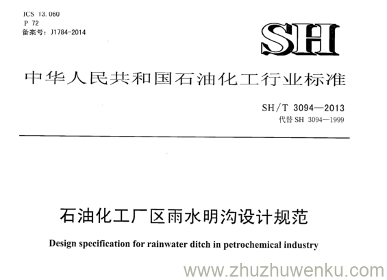 SH/T 3094-2013 pdf下载 石油化工厂区雨水明沟设计规范