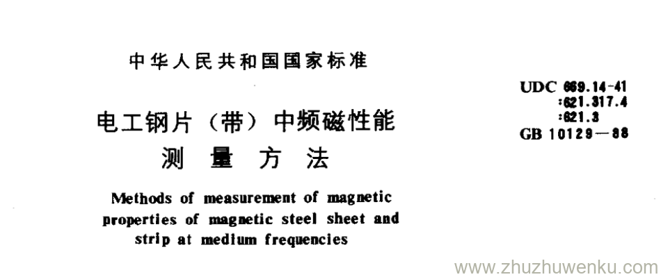 GB/T 10129-1988 pdf下载 电工钢片(带)中频磁性能 测 量 方 法