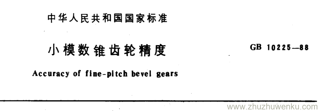 GB/T 10225-1988 pdf下载 小模数锥齿轮精度