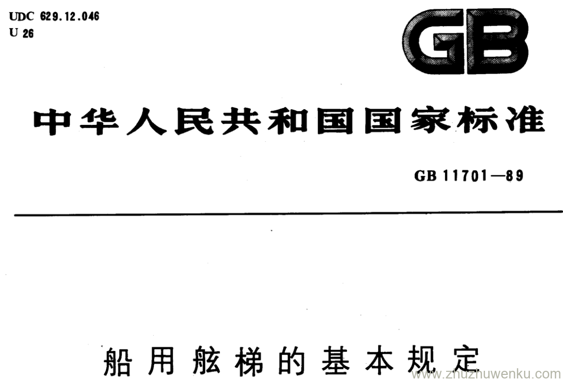 GB/T 11701-1989 pdf下载 船用舷梯的基本规定