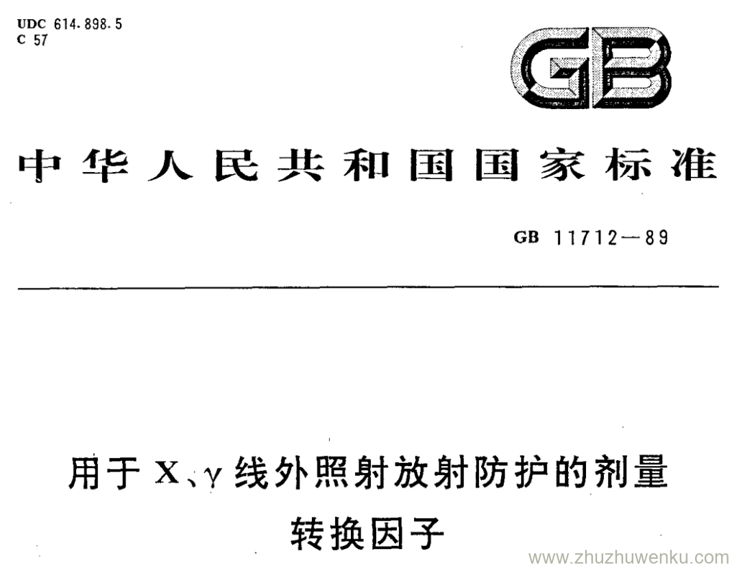 GB/T 11712-1989 pdf下载 用于X、Y线外照射放射防护的剂量转换因子