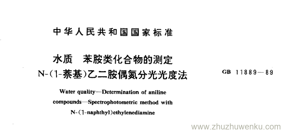 GB/T 11889-1989 pdf下载 水质苯胺类化 合物的测定 N-(1-萘基)乙二胺偶氮分光光度法