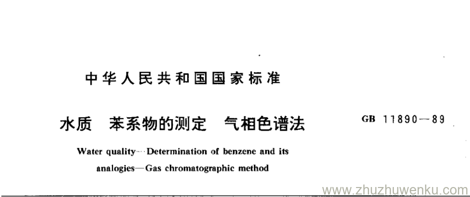 GB/T 11890-1989 pdf下载 水质苯 系物的测定气相色谱法