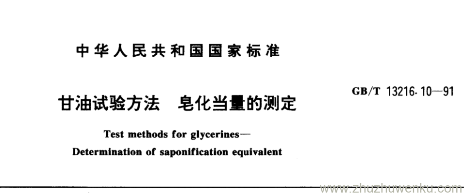 GB/T 13216.10-1991 pdf下载 甘油试验方法皂化当量的测定