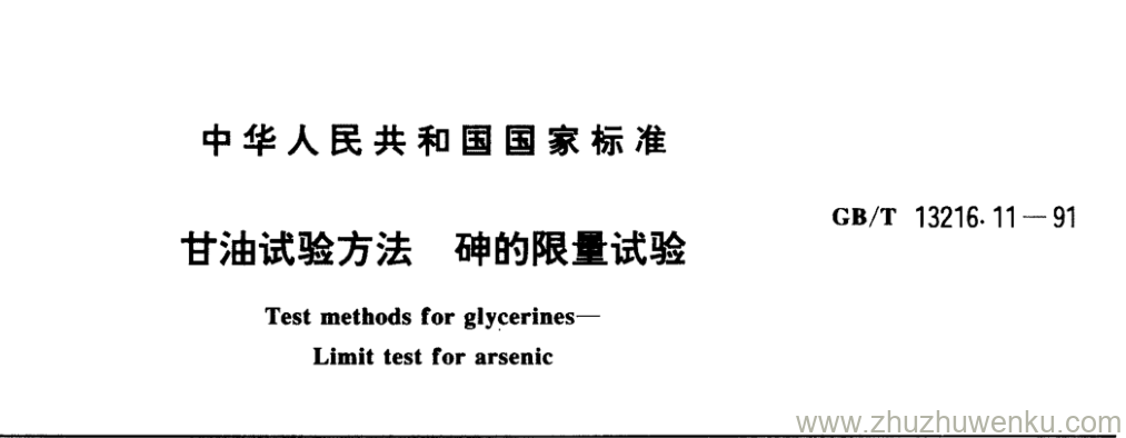 GB/T 13216.11-1991 pdf下载 甘油试验方法砷的限量试验