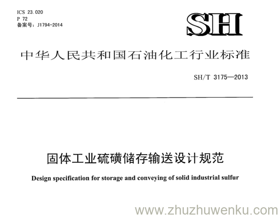 SH/T 3175-2013 pdf下载 固体工业硫磺储存输送设计规范