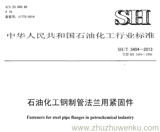 SH/T 3404-2013 pdf下载 石油化工钢制管法兰用紧固件