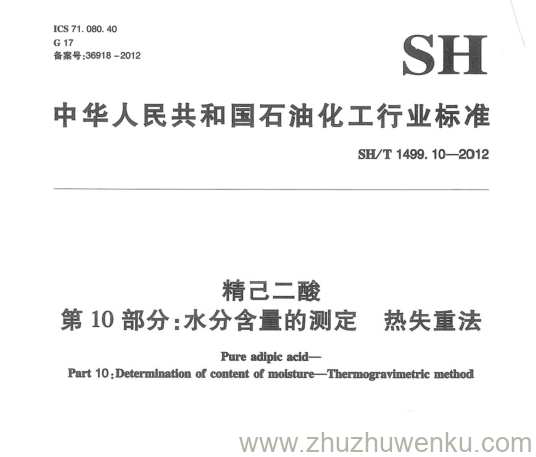 SH/T 1499.10-2012 pdf下载 精己二酸 第10部分:水分含量的测定热失重法