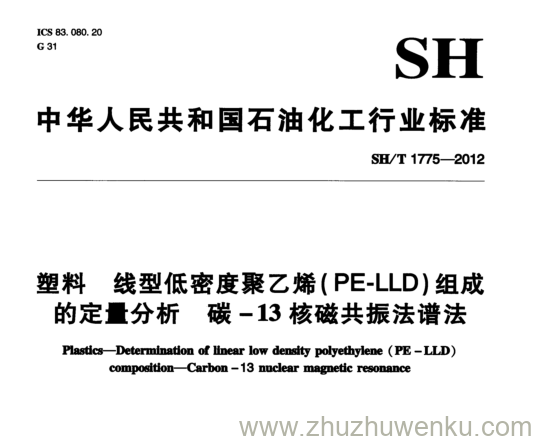 SH/T 1775-2012 pdf下载 塑料线型低密度聚乙烯（ PE - LLD ) 组成 的 定 量 分 析 碳 - 1 3 核磁共振法谱法