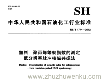 SH/T 1774-2012 pdf下载 塑料聚丙烯等规指数的测定 低分辨率脉冲核磁共振法