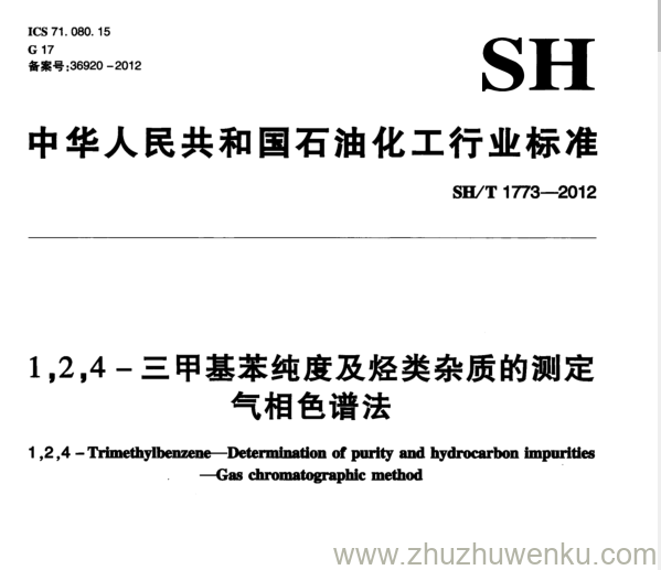 SH/T 1773-2012 pdf下载 1 ， 2,4 - 三甲基苯纯度及烃类杂质的测定 气相色谱法