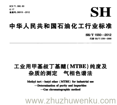 SH/T 1550-2012 pdf下载 工业用甲基叔丁基醚（ MTBE ) 纯度及 杂质的测定气相色谱法