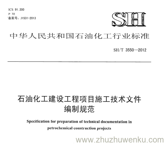 SH/T 3550-2012 pdf下载 石油化工建设工程项目施工技术文件 编制规范