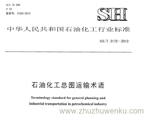 SH/T 3172-2012 pdf下载 石油化工总图运输术语