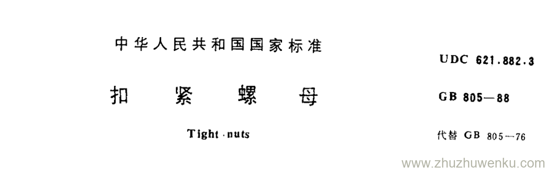 GB/T 805-1988 pdf下载 扣紧螺母