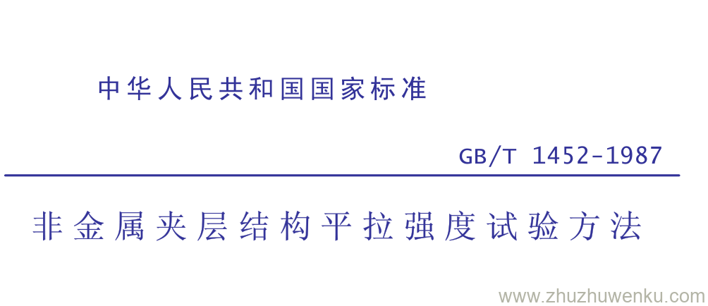 GB/T 1452-1987 pdf下载 非 金 属 夹 层 结 构 平 拉 强 度 试 验 方 法