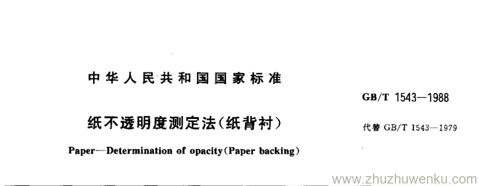 GB/T 1543-1988 pdf下载 纸不透明度测定法(纸背衬)