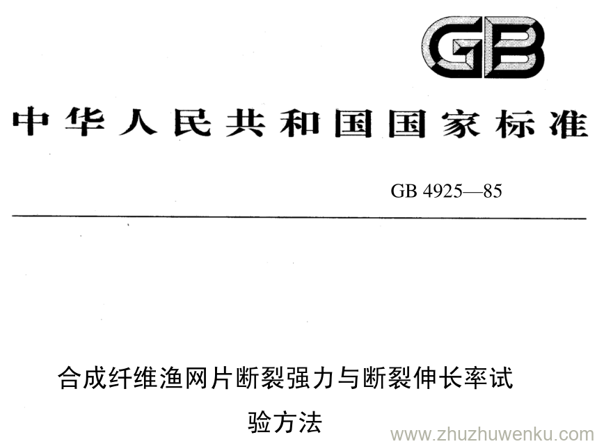 GB/T 4925-1985 pdf下载 合成纤维渔网片断裂强力与断裂伸长率试 验方法