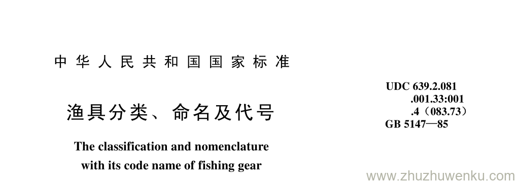 GB/T 5147-1985 pdf下载 渔具分类、 命名 及代号
