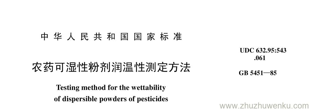 GB/T 5451-1985 pdf下载 农药可湿性粉剂润温性测定方法