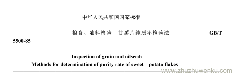 GB/T 5500-1985 pdf下载 粮食、 油料检验 甘薯片纯质率检验法 