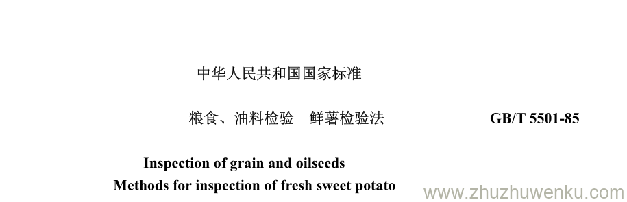 GB/T 5501-1985 pdf下载 粮食、 油料检验 鲜薯检验法 