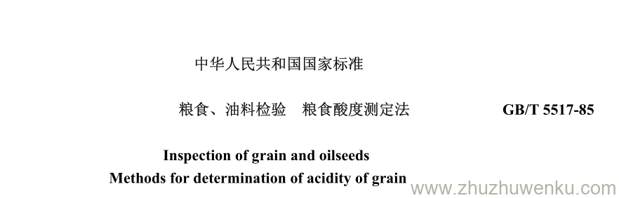 GB/T 5517-1985 pdf下载 粮食、 油料检验 粮食酸度测定法 