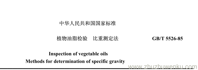 GB/T 5526-1985 pdf下载 植物油脂检验 比重测定法 