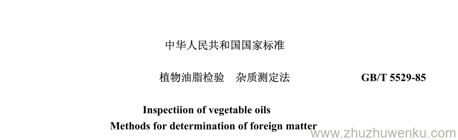 GB/T 5529-1985 pdf下载 植物油脂检验 杂质测定法 