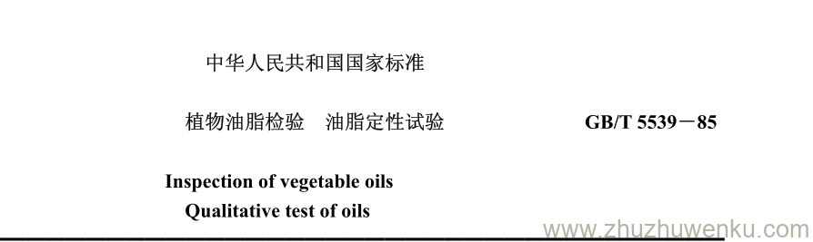 GB/T 5539-1985 pdf下载 植物油脂检验 油脂定性试验