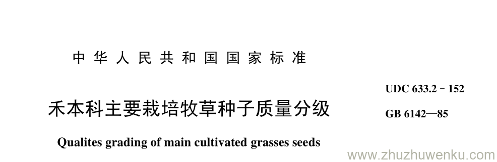 GB/T 6142-1985 pdf下载 禾本科主要栽培牧草种子质量分级