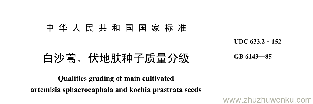 GB/T 6143-1985 pdf下载 白沙蒿、 伏地肤种子质量分级