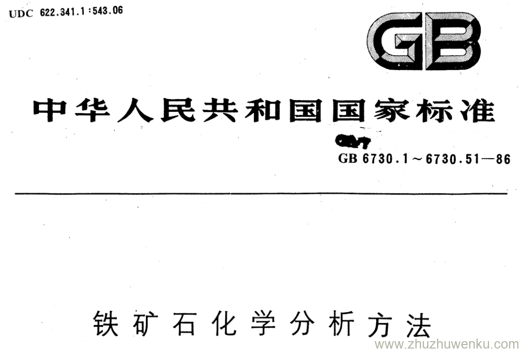 GB/T 6730.44-1986 pdf下载 铁矿石化学分析方法