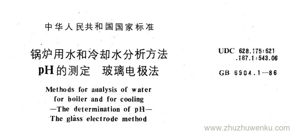 GB/T 6904.1-1986 pdf下载 锅炉用水和冷却水分析方法 pH的测定 玻璃电极法