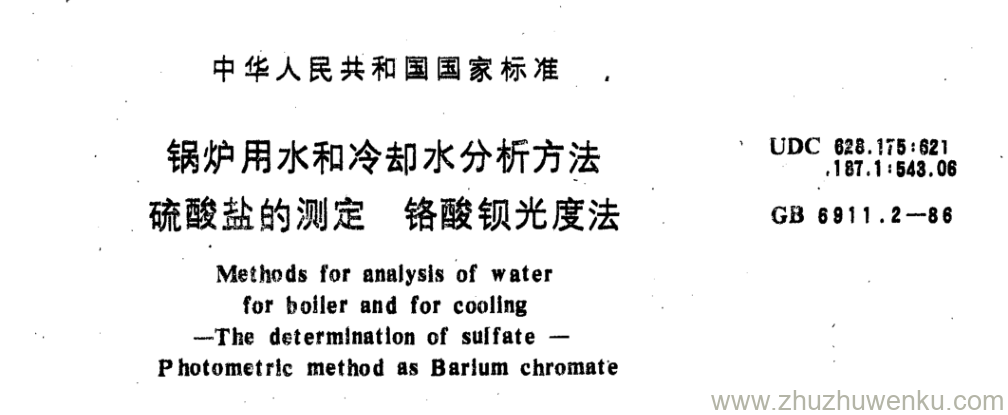 GB/T 6911.2-1986 pdf下载 锅炉用水和冷却水分析方法 硫酸盐的测定 铬酸钡光度法 