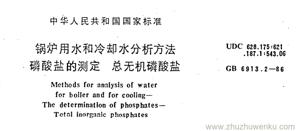 GB/T 6913.2-1986 pdf下载 锅炉用水和冷却水分析方法 磷酸盐的测定 总无机磷酸盐