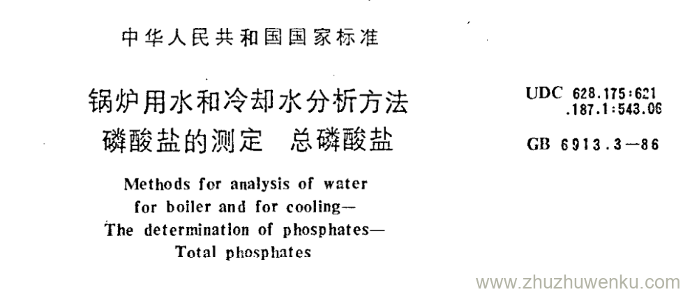GB/T 6913.3-1986 pdf下载 锅炉用水和冷却水分析方法 磷酸盐的测定 总磷酸盐