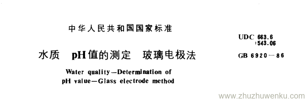 GB/T 6920-1986 pdf下载 水质pH 值的测定玻璃 电极法