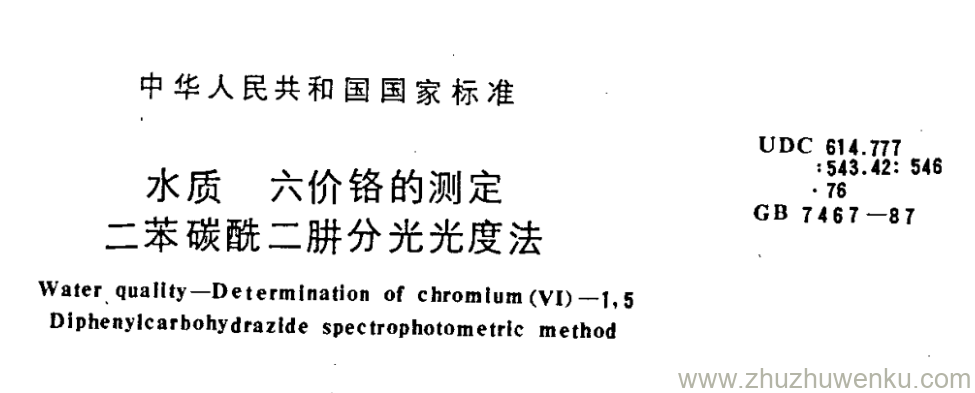 GB/T 7467-1987 pdf下载 水质 六价铬的测定 二苯碳酰二肼分光光度法