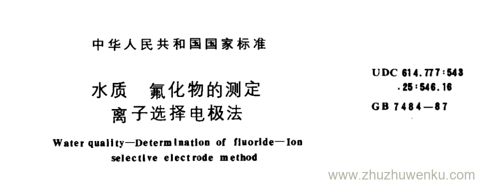 GB/T 7484-1987 pdf下载 水质氟化物的测定 离子选择电极法