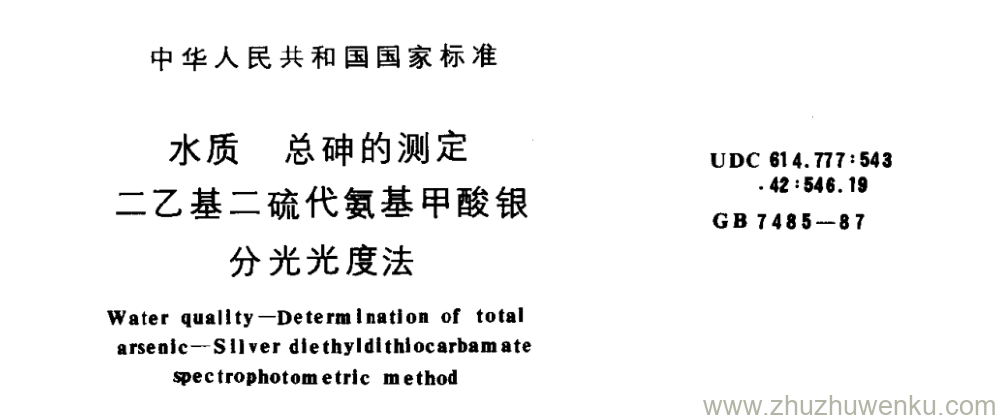 GB/T 7485-1987 pdf下载 水质 总砷的测定 二乙基二硫代氨基甲酸银 分光光度法