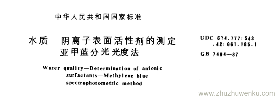 GB/T 7494-1987 pdf下载 水质 阴离子表面活性剂的测定 亚甲蓝分光光度法